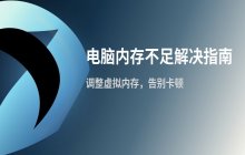 电脑提示内存不足怎么办 虚拟内存设置与调整步骤