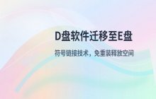 D盘软件迁移到E盘的方法_无需重装的符号链接操作