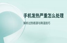手机发热严重是什么情况 常见原因与处理方式