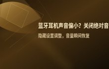 蓝牙耳机声音偏小的原因 关闭绝对音量设置方法