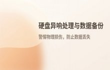 硬盘出现咔咔异响怎么处理 坏道检测与数据备份建议