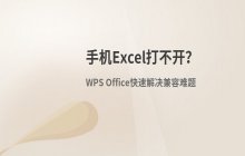 手机无法打开Excel文件原因 WPS Office安装与使用方法