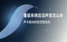 重装系统后没有声音怎么办 声卡驱动修复步骤说明