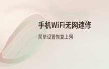 手机连接WiFi无网络_提示无互联网访问的处理办法