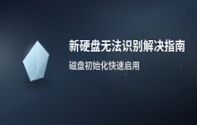 新硬盘安装后无法识别怎么办 磁盘初始化与管理操作