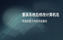 重装系统后如何修改电脑名称 计算机名与工作组设置方法