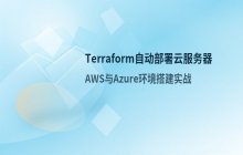 Terraform自动部署云服务器教程 AWS与Azure环境搭建说明