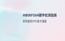 系统中安装硬件检测工具_HWiNFO64使用与部署说明