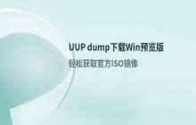UUP dump工具使用方法 下载Windows预览版系统流程