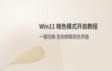 Win11系统安装后开启暗色模式 颜色设置切换方法