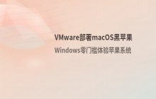 VMware虚拟机安装macOS_黑苹果系统部署步骤