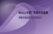 Win11新系统卡顿怎么处理 常见性能优化设置整理