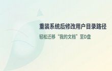 重装系统后如何把“我的文档”移到D盘 用户目录路径修改步骤