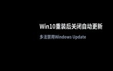Win10重装后关闭自动更新 Windows Update禁用方法