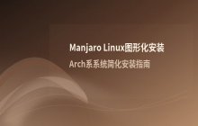 Manjaro Linux安装教程_Arch系图形化安装流程说明