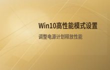 Win10系统安装后设置高性能模式 电源计划调整方法