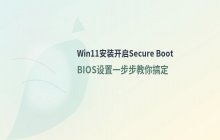 安装Win11提示需开启安全启动 BIOS里如何启用Secure Boot