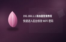 192.168.1.1路由器登录入口_后台管理页面进入方法