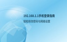 192.168.1.1手机登录入口 修改密码与设置界面介绍