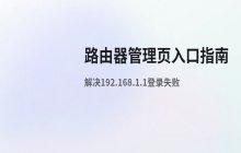 192.168.1.1官方入口地址 路由器管理页面如何进入