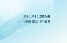 192.168.1.1登录入口_无线路由后台设置访问方式