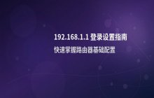 192.168.1.1 管理员登录入口与路由器设置页面说明