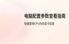 电脑配置参数怎么看 硬件信息查询方法说明