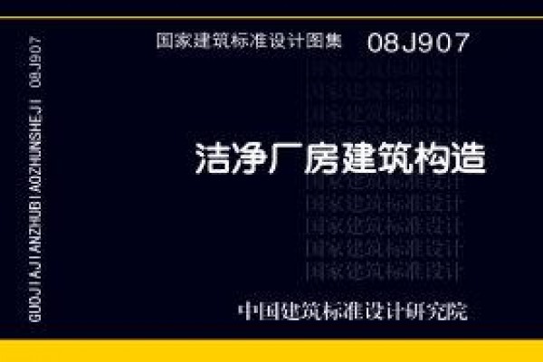 08J907洁净厂房建筑构造