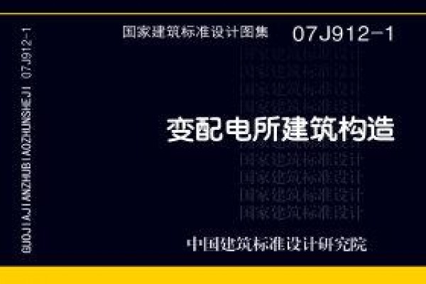 07J912-1变配电所建筑构造