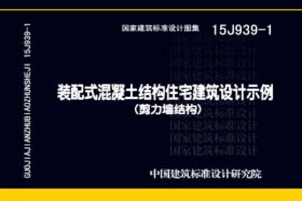 15J939-1装配式混凝土结构住宅建筑设计示例（剪力墙结构）