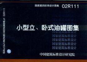 【02R111】小型立、卧式油罐图集