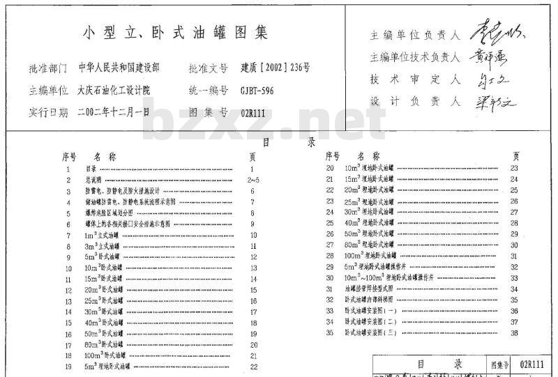 小型立、卧式油罐图集