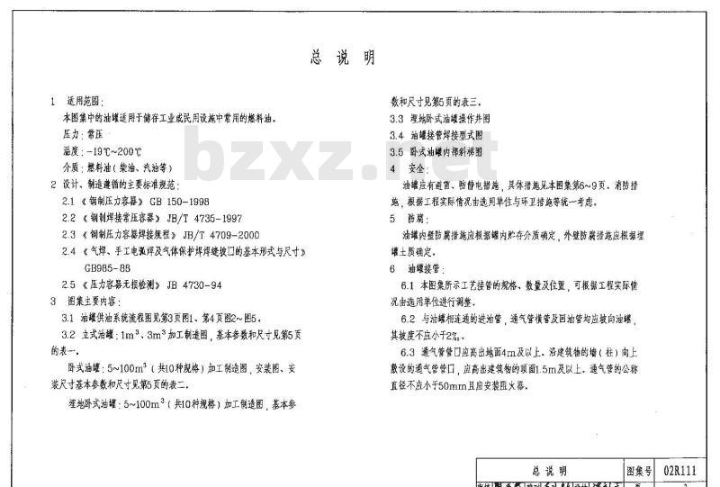 小型立、卧式油罐图集