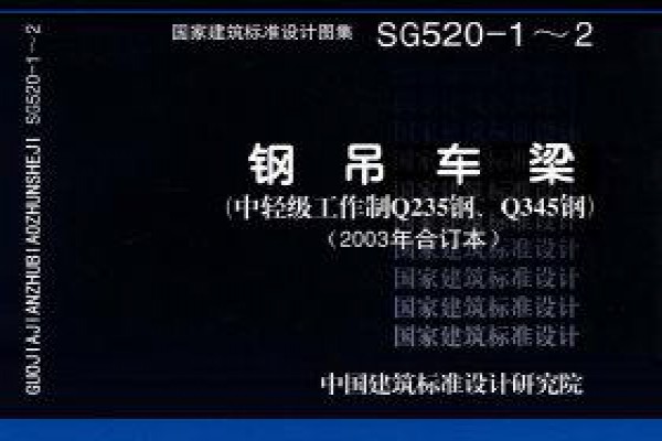 SG520-1～2钢吊车梁（中轻级工作制Q235钢、Q345钢）（2003年合订本）