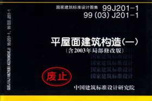 99J201-1 03J201-1平屋面建筑构造（一）（含2003年局部修改版）