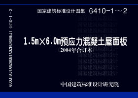 04G4101.5m×6.0m预应力混凝土屋面板（预应力混凝土部分