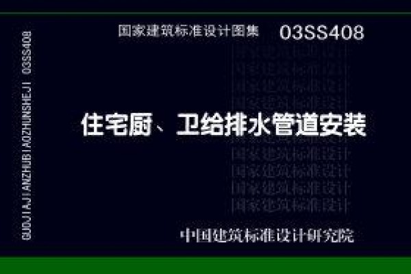 03SS408住宅厨、卫给排水管道安装