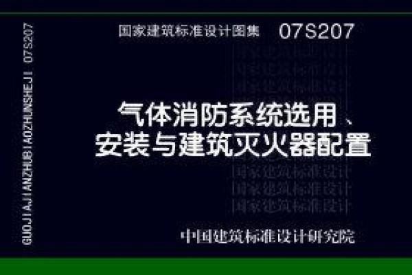 07S207气体消防系统选用、安装与建筑灭火器配置