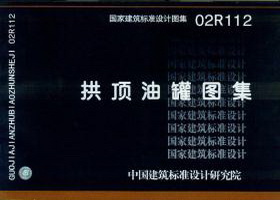 【02R112】拱顶油罐图集