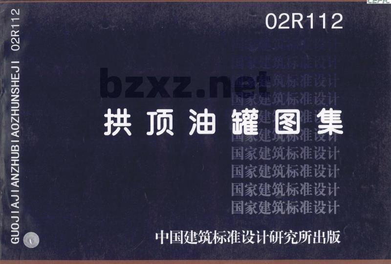 拱顶油罐图集
