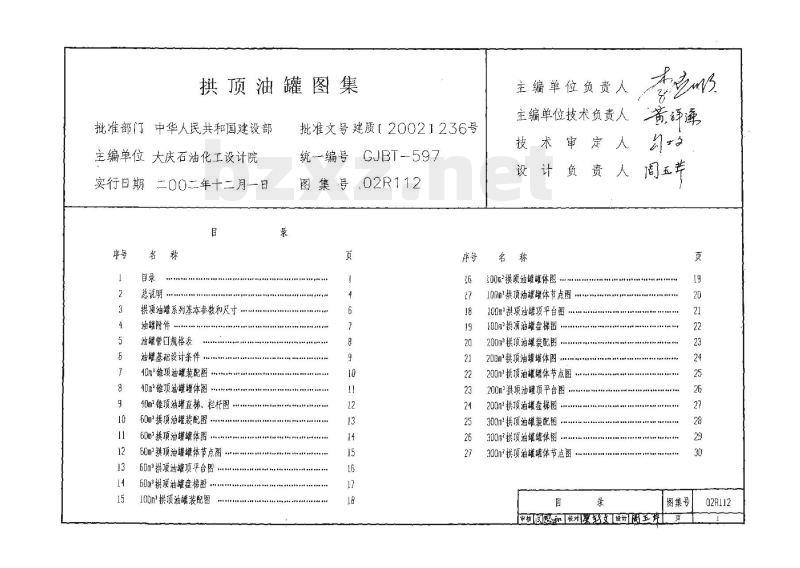 拱顶油罐图集