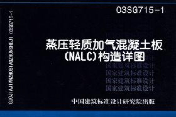 03SG715-1蒸压轻质加气混凝土板(NALC)构造详图