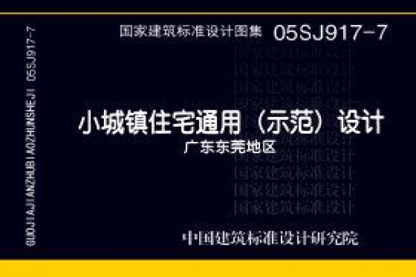 05SJ917-7小城镇住宅通用（示范）设计--广东东莞地区