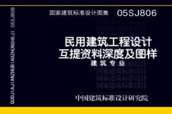 05SJ806民用建筑工程设计互提资料深度及图样－建筑专业