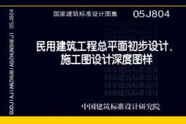 05J804民用建筑工程总平面初步设计、施工图设计深度图样