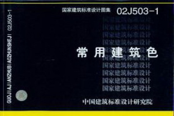 常用建筑色