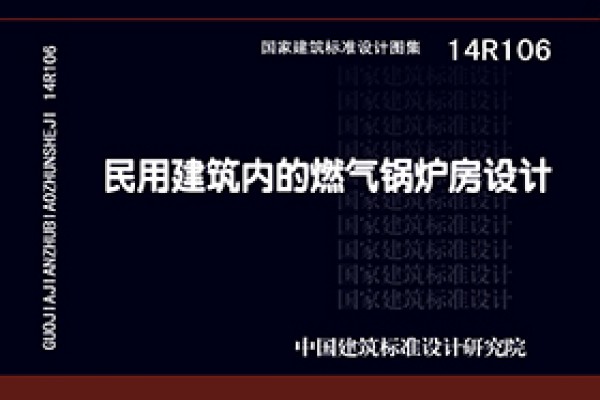 民用建筑内的燃气锅炉房设计