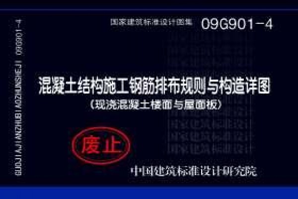 09G901-4混凝土结构施工钢筋排布规则与构造详图（现浇混凝土楼面与屋面板）