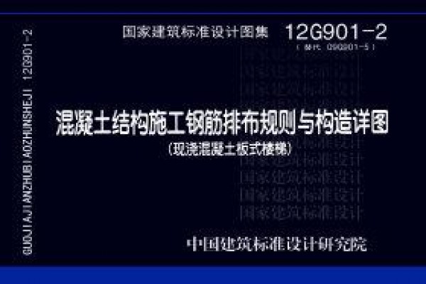12G901-2混凝土结构施工钢筋排布规则与构造详图（现浇混凝土板式楼梯）