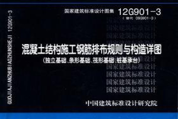 12G901-3混凝土结构施工钢筋排布规则与构造详图（独立基础、条形基础、筏形基础、桩基承台）